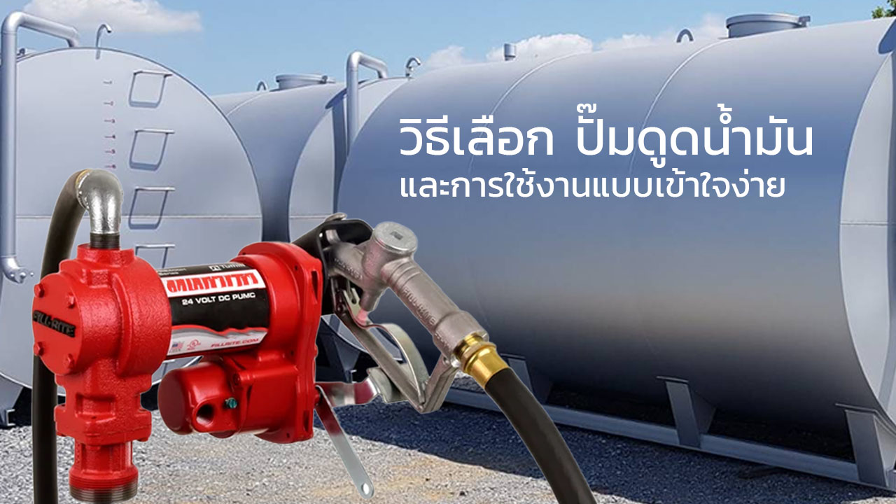 ปั๊มดูดน้ำมัน waterpump ปั้มน้ำ ปั๊มน้ำ ปั๊มหอยโข่ง ไดโว่ ปั๊มน้ำ