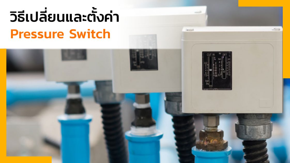 วิธีเปลี่ยนและตั้งค่า Pressure Switch ปั๊มน้ำ - water-pump | ปั้มน้ำ ...