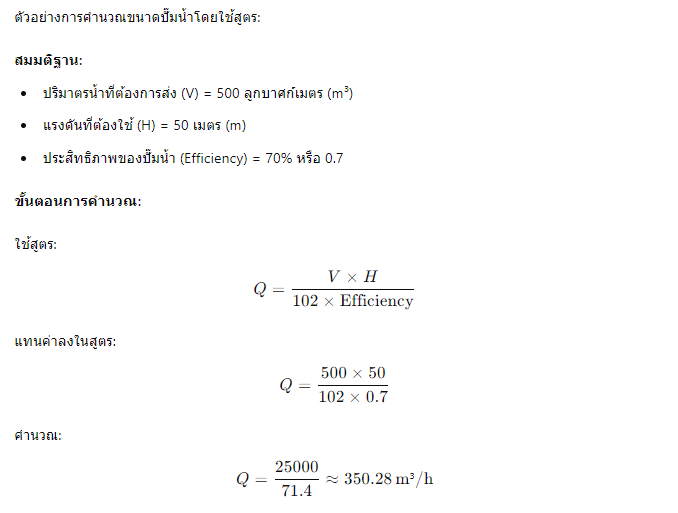 รูปตัวอย่างการคำนวณ ขนาดปั๊มน้ำ